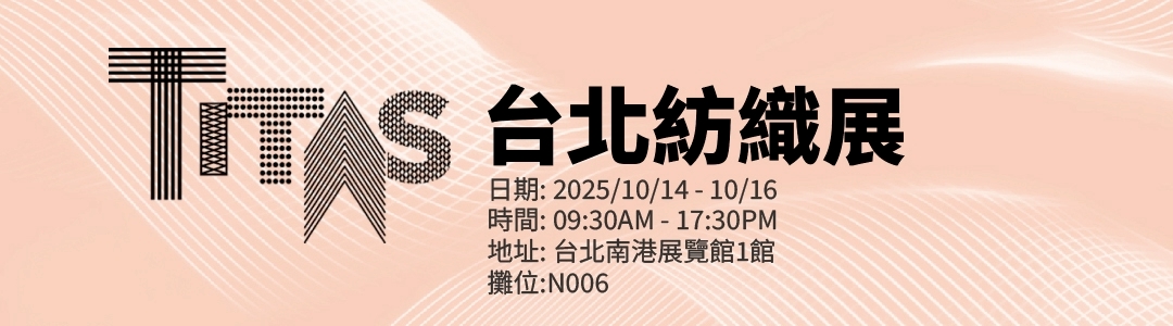 2025/10/14-16, 台北紡織展, 台北, 台灣